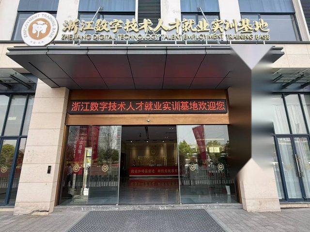 浙江数字技术人才就业实训基地主楼门头外景