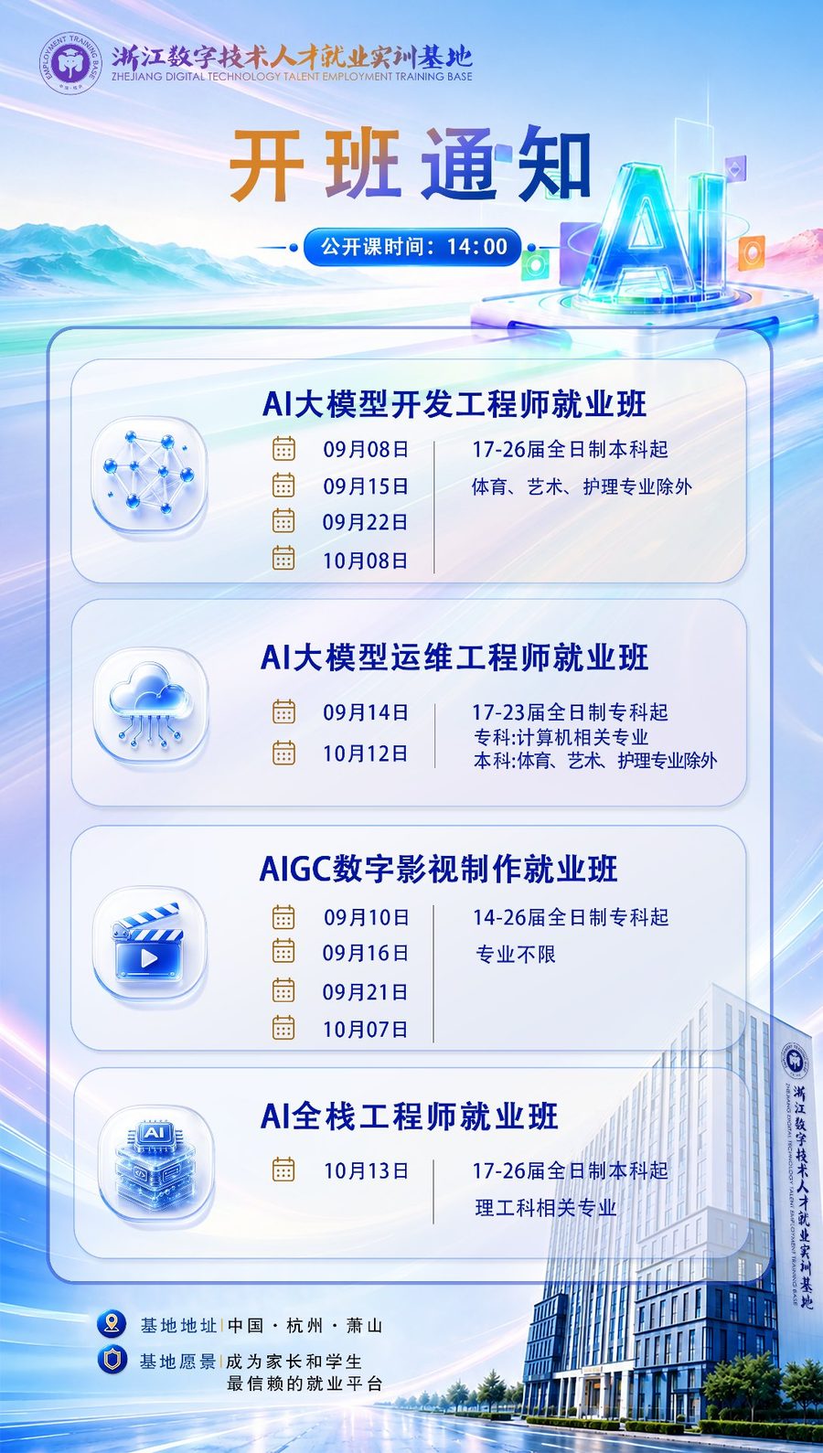 开班通知｜AI大模型开发、AIGC数字影视等就业班九月正式开班（附开班时间表）