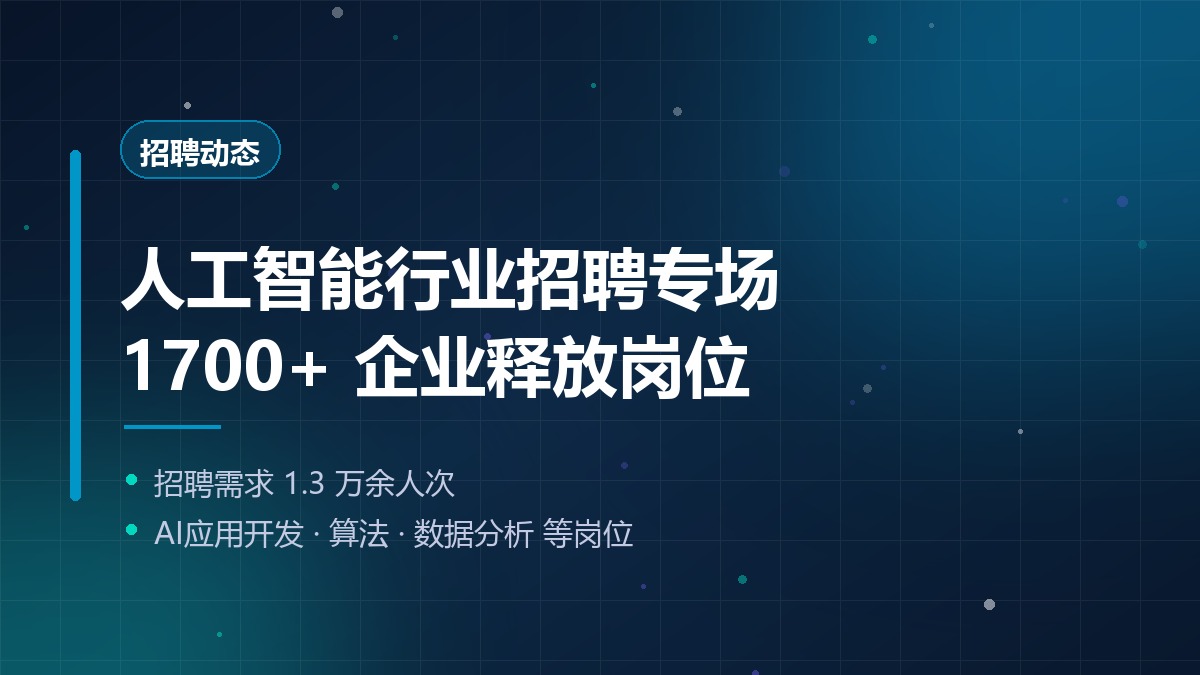 人社部推出人工智能行业招聘专场：1700余家企业提供1.3万人次岗位需求