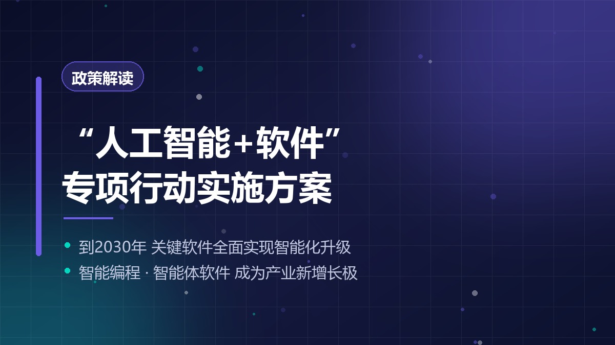 工信部发布“人工智能+软件”专项行动方案：2030年关键软件全面实现智能化升级