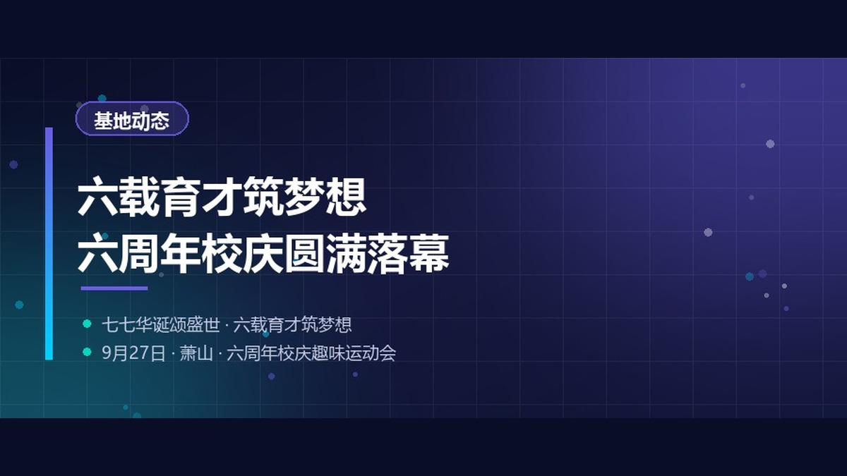 基地动态｜六载育才筑梦想，六周年校庆圆满落幕