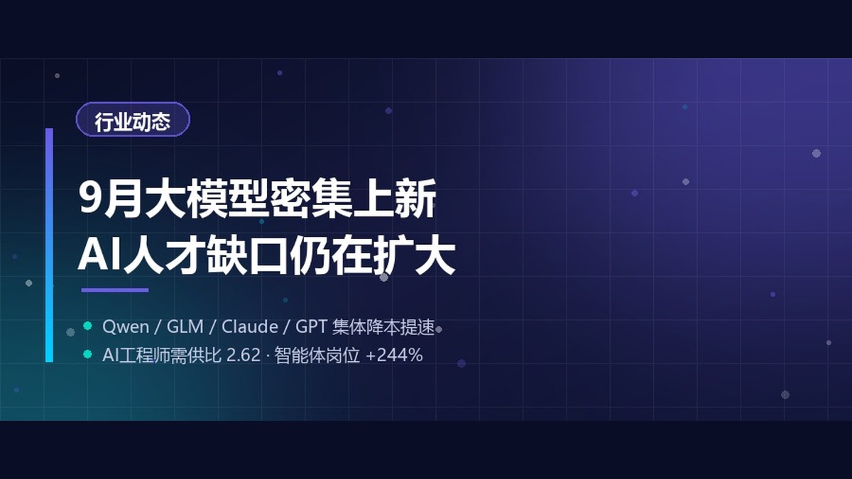 AI行业动态｜9月大模型密集上新，人才缺口仍在扩大