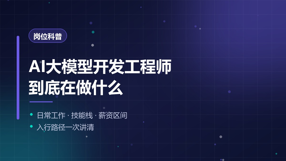 AI大模型开发工程师是做什么的？工作内容、技能栈与薪资区间