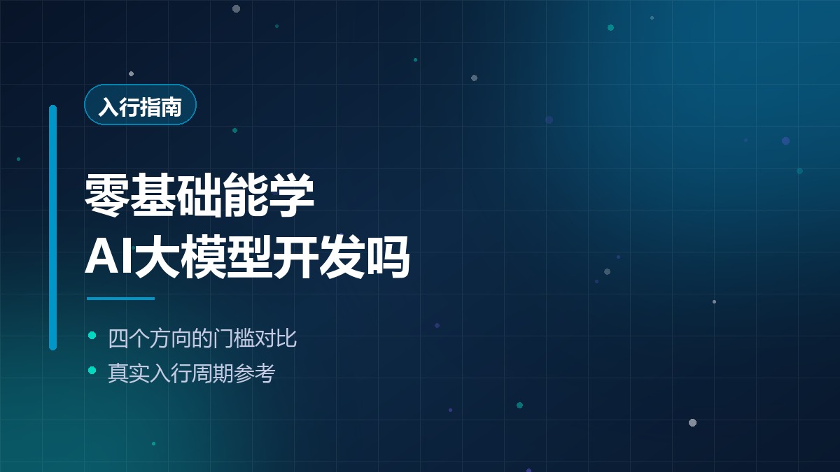 零基础能学AI大模型开发吗？需要什么基础，多久能入行