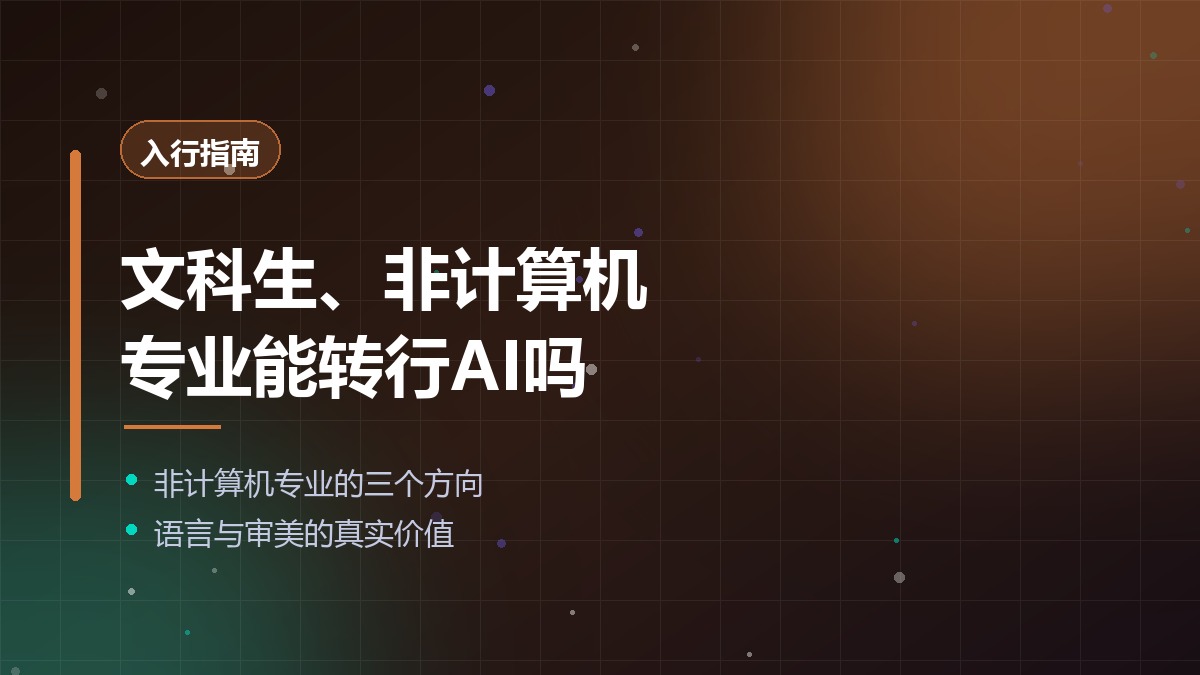 文科生能转行AI吗？非计算机专业的三个可行方向