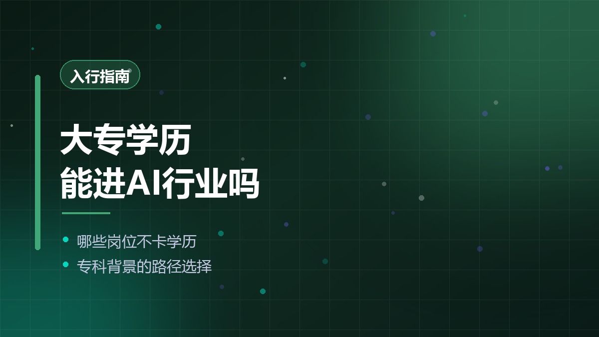 大专学历能进AI行业吗？哪些岗位不卡学历