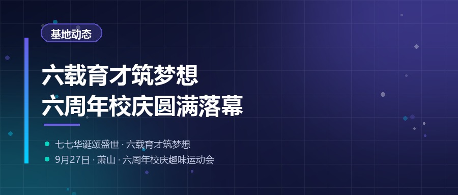 六周年校庆